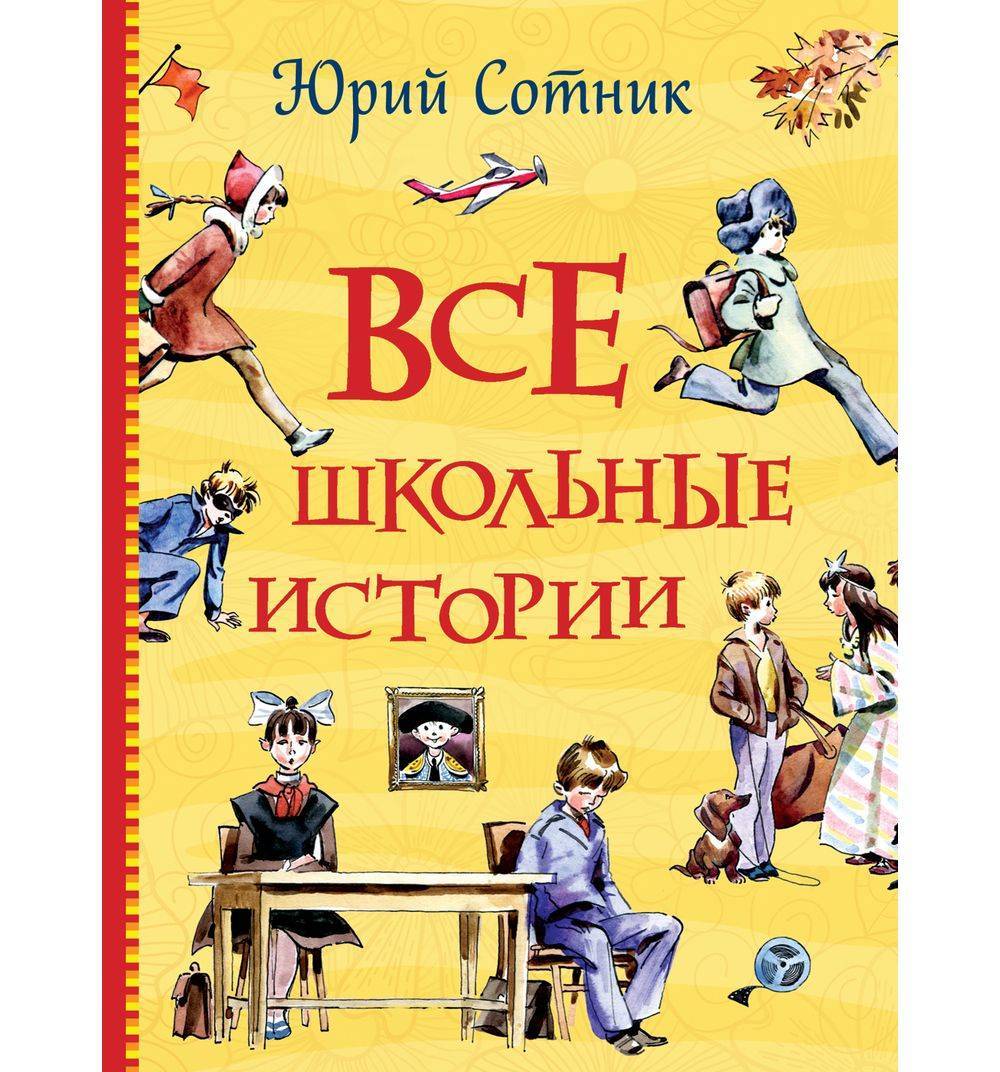 Сочинение: В.В.Голявкин, Ю.В.Сотник